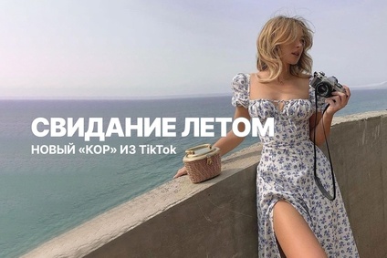 В чем пойти на свидание летом? Новый «кор» из TikTok