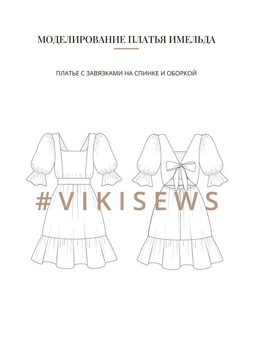 Воркбук по моделированию выкройки платья Имельда