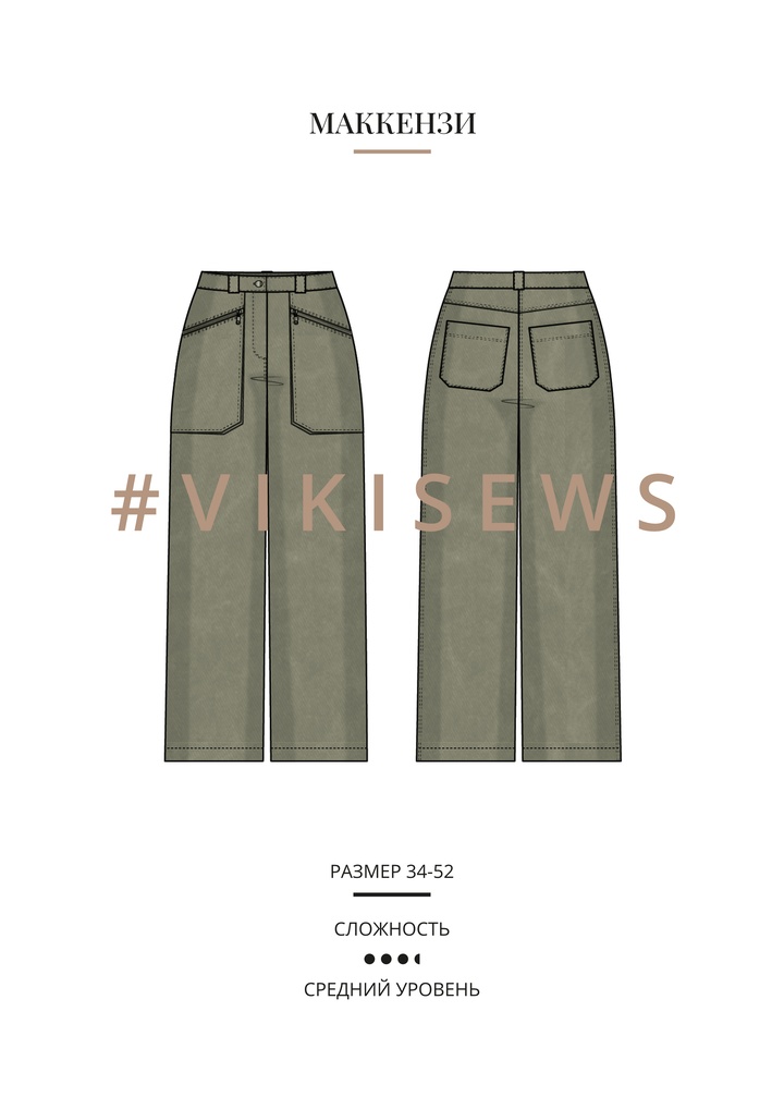 Маккензи брюки