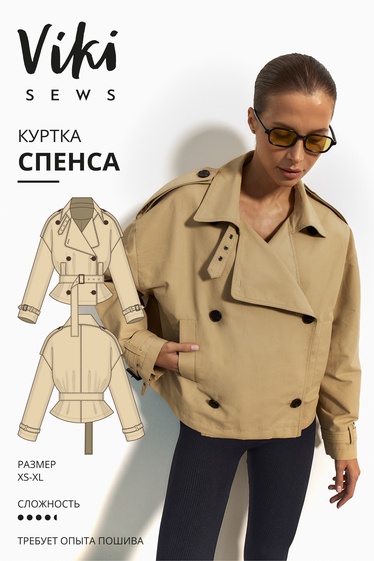 Спенса куртка