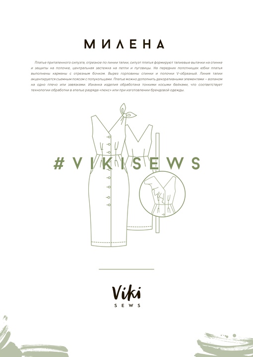 Курс по пошиву платья Милена (курс+выкройка)