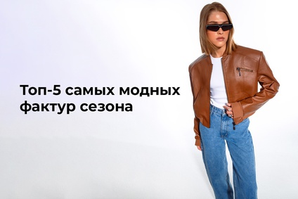 Топ-5 самых модных фактур сезона