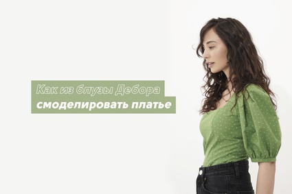 Как из блузы Дебора смоделировать платье с воланами