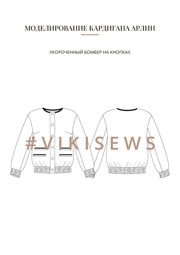 Воркбук по моделированию выкройки жакета Арлин