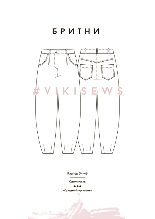 Брюки Бритни