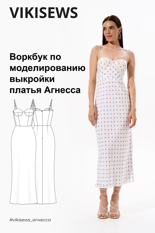 Воркбук по моделированию выкройки платья Агнесса