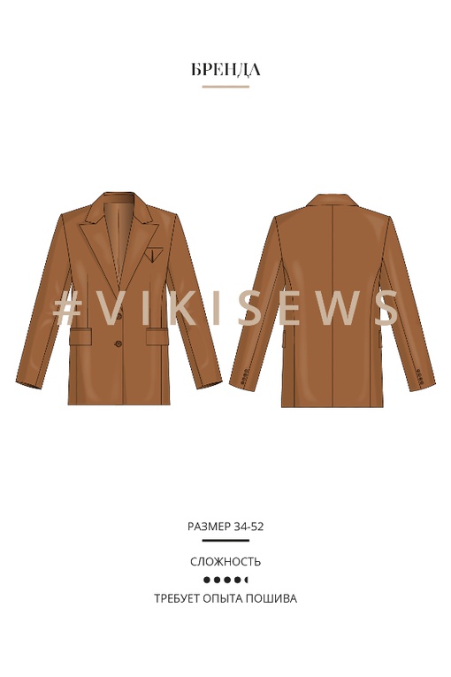 Курс по пошиву жакета Бренда