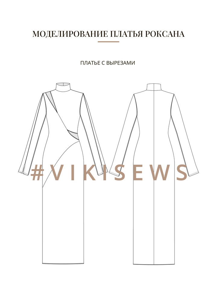 Воркбук по моделированию выкройки платья Роксана
