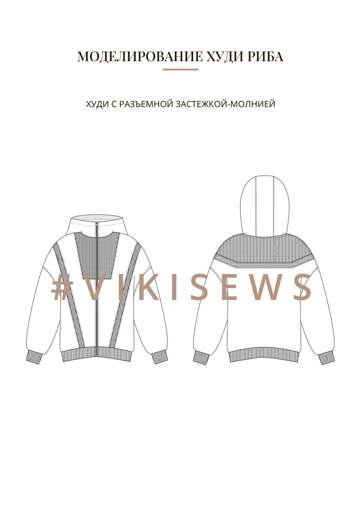 Воркбук по моделированию выкройки худи Риба