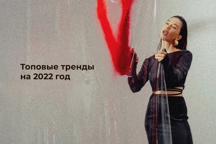 Топовые тренды на 2022 год