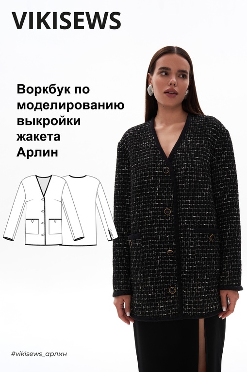 Воркбук по моделированию выкройки жакета Арлин