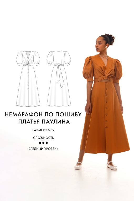 Немарафон по пошиву платья Паулина