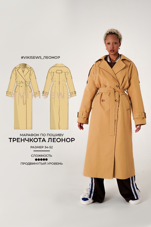 Мастер-класс по пошиву тренчкота Леонор
