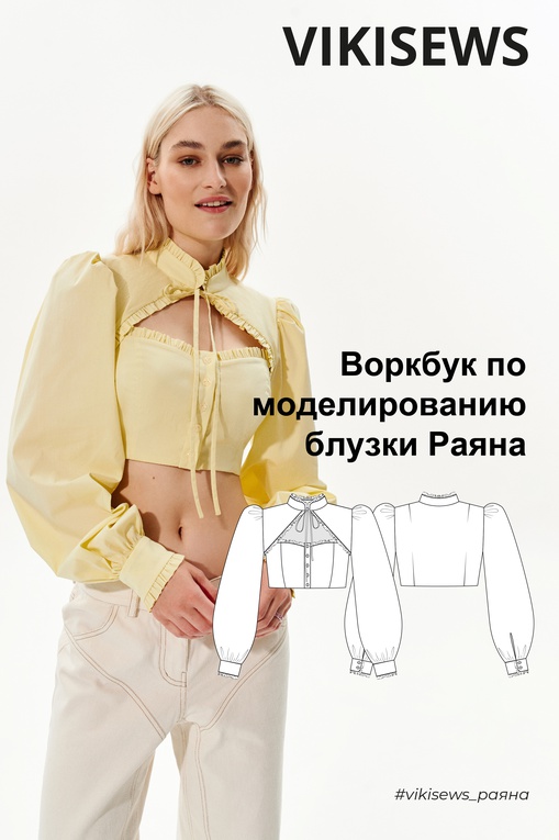 Воркбук по моделированию выкройки блузки Раяна