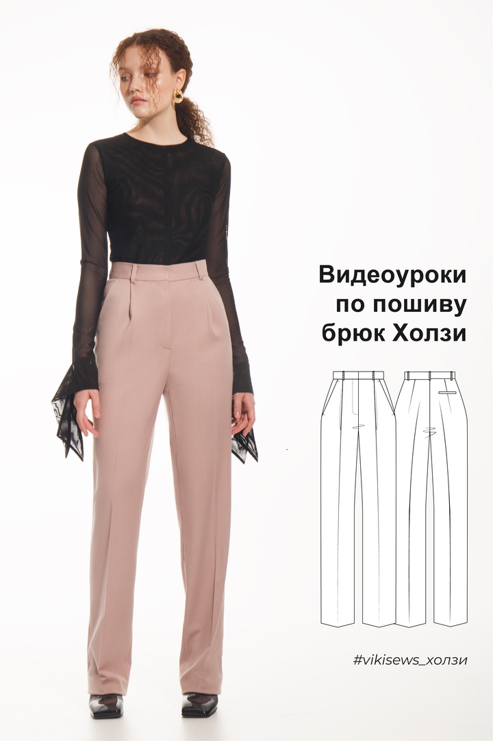 Видеоуроки к выкройке брюк Холзи