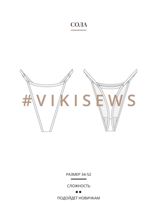 Сола стринги