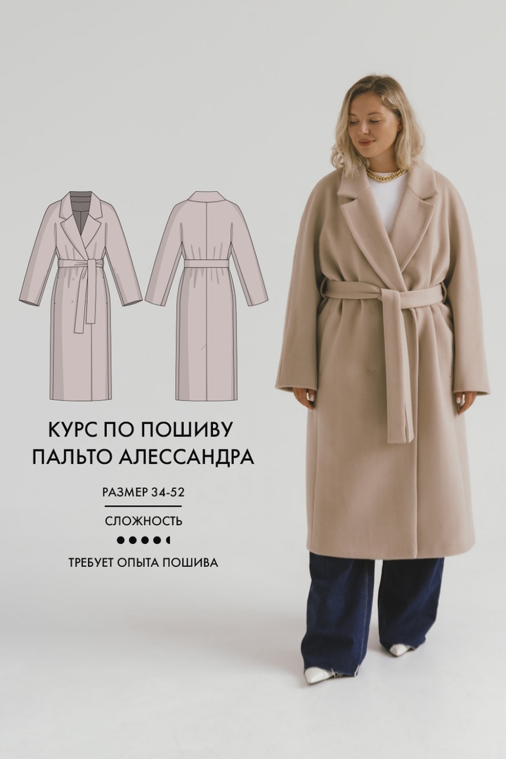 2. Курс по пошиву пальто Алессандра
