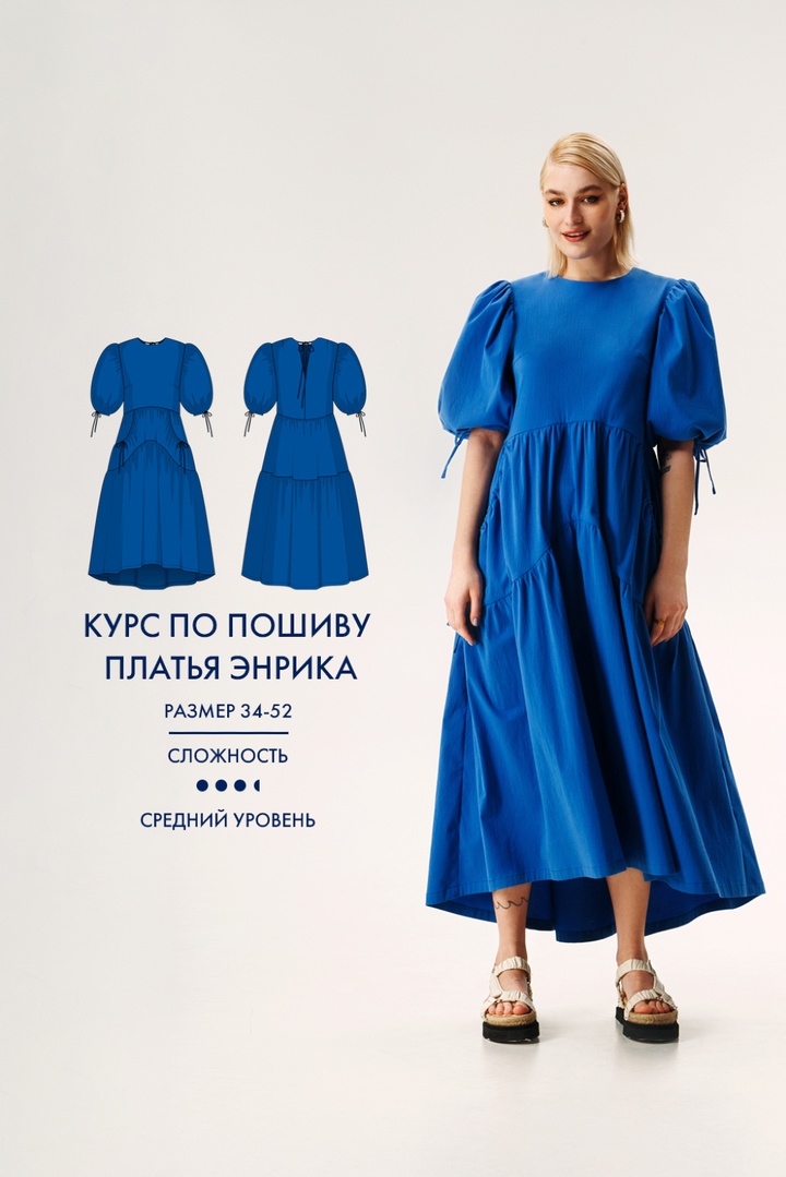 2. Курс по пошиву платья Энрика
