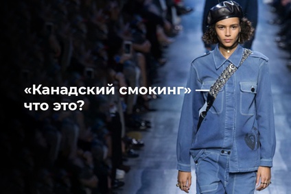 «Канадский смокинг» — что это?