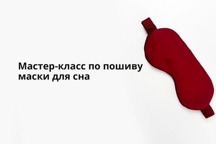Мастер-класс по пошиву маски для сна