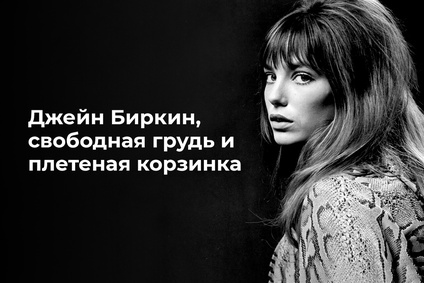 Джейн Биркин, свободная грудь и плетеная корзинка