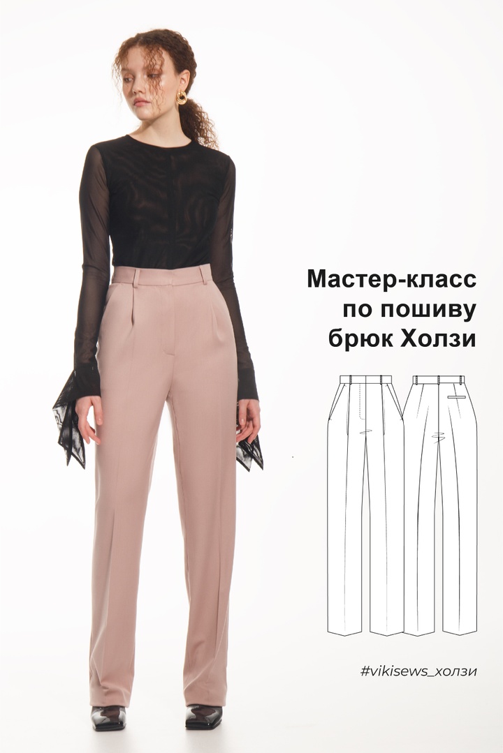 Мини-курс по пошиву брюк Холзи