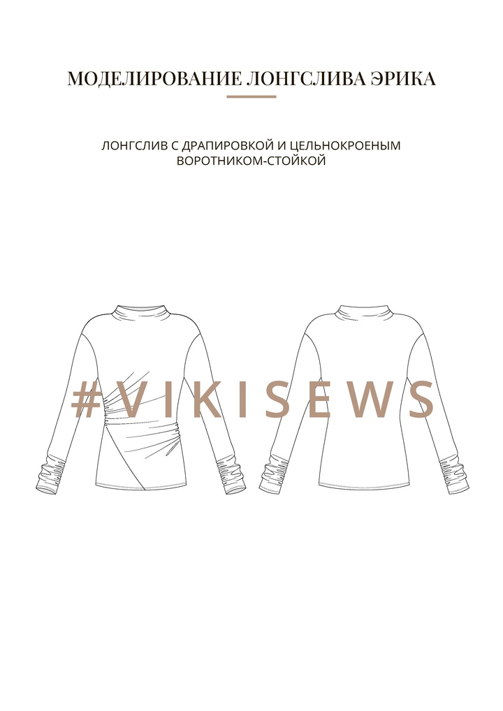 Воркбук по моделированию выкройки лонгслива Эрика