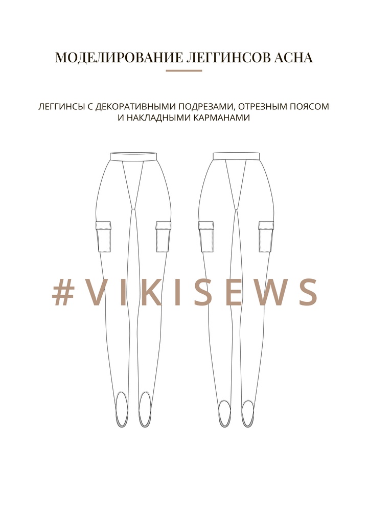 Воркбук по моделированию выкройки леггинс Асна