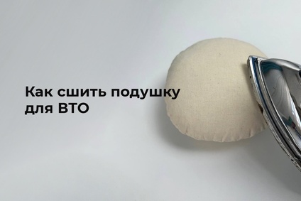 Как сшить подушку для ВТО