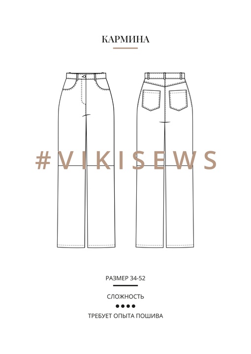 Брюки Кармина