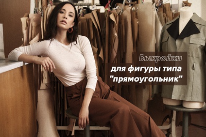 Выкройки для фигуры типа "прямоугольник"