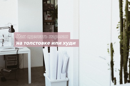 Как сделать карман на толстовке или худи