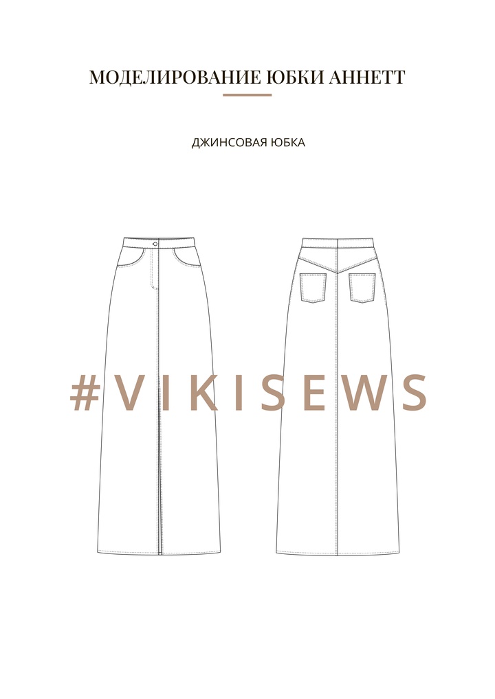 Воркбук по моделированию выкройки юбка Аннет