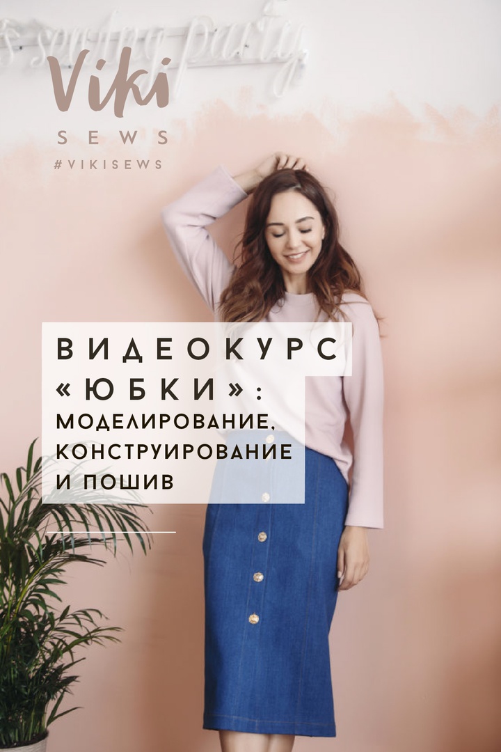 ЮБКИ: курс по конструированию,  моделированию и пошиву