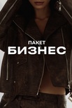 Пакет "Бизнес"