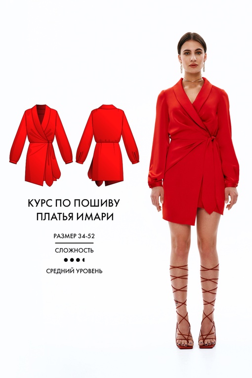 2. Курс по пошиву платья Имари