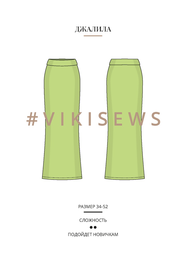 Джалила юбка