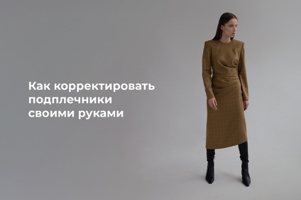 Как корректировать подплечники своими руками