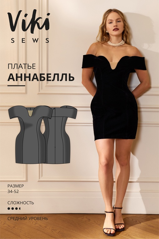 Аннабелль платье