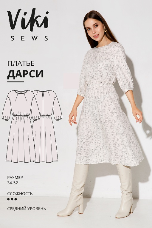 МК по пошиву платья с акцентом на талии Дарси