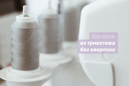Как шить из трикотажа без оверлока