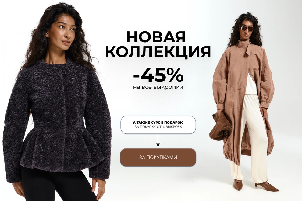 -45% на все выкройки