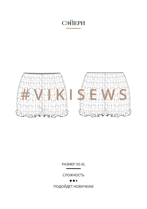 Сэйери шорты