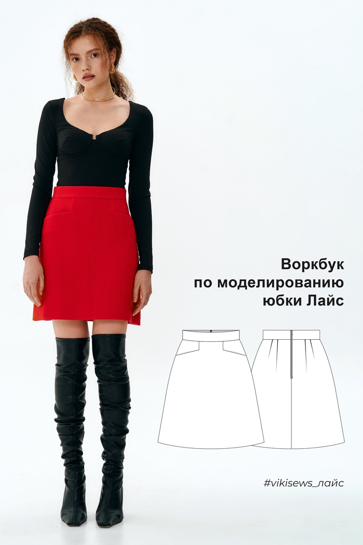 Воркбук по моделированию выкройки юбки Лайс