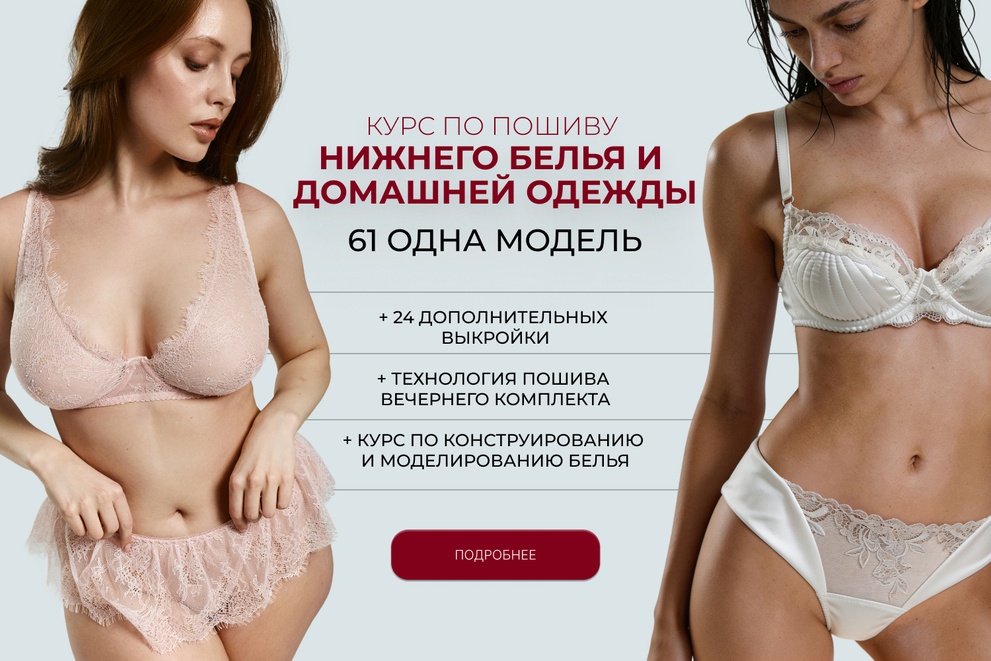 Курс по пошиву нижнего белья и домашней одежды
