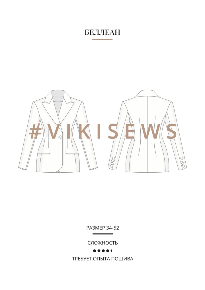 Беллеан жакет