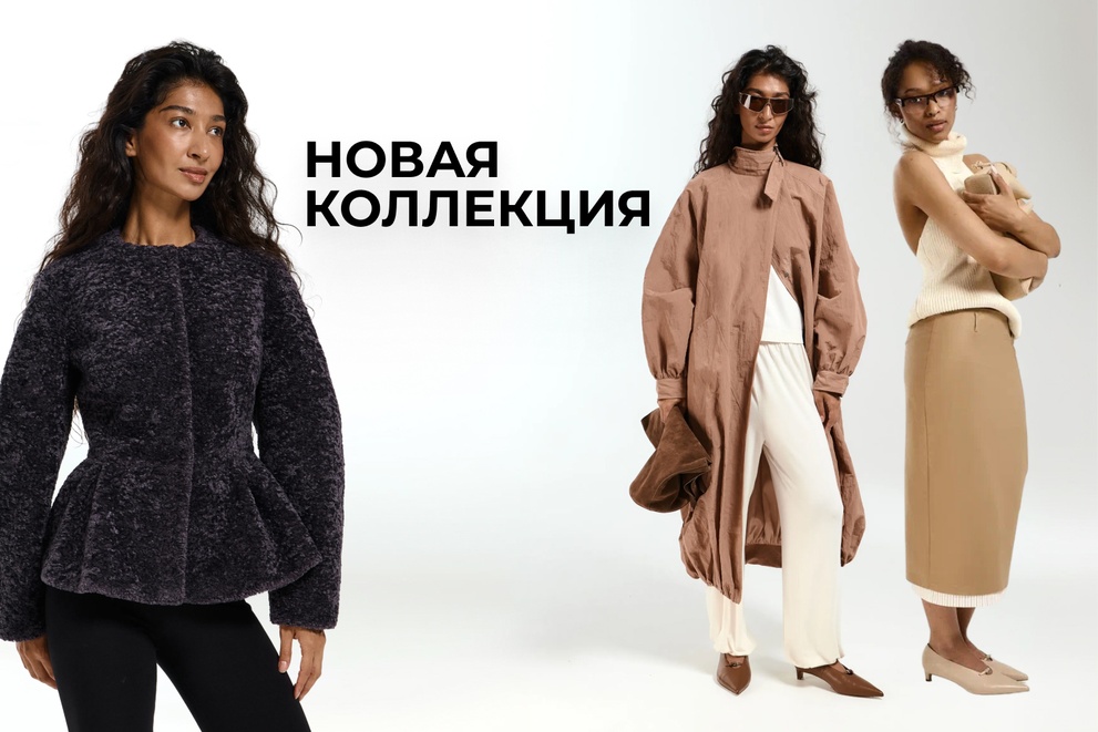 Новая коллекция