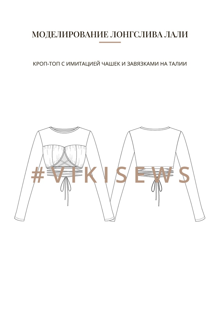 Воркбук по моделированию выкройки лонгслива Лали