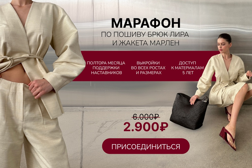 Марафон по пошиву брюк Лира и жакета Марлен