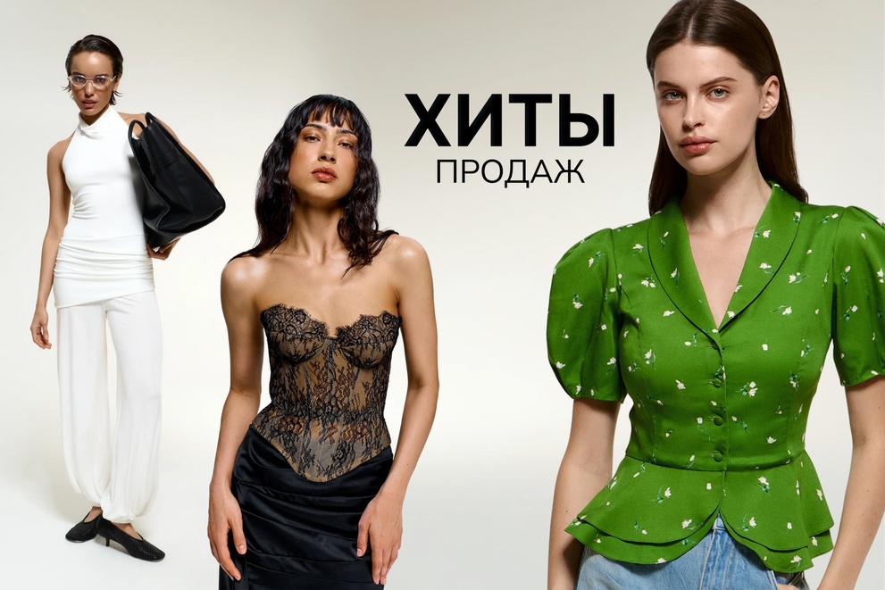 Хиты продаж
